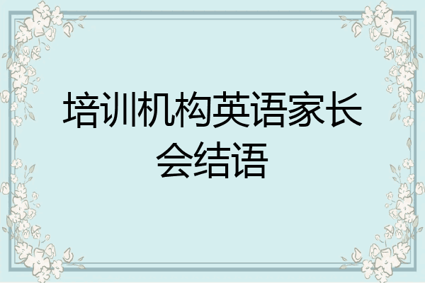 培训机构英语家长会结语