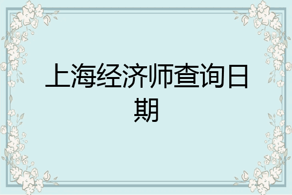 上海经济师查询日期
