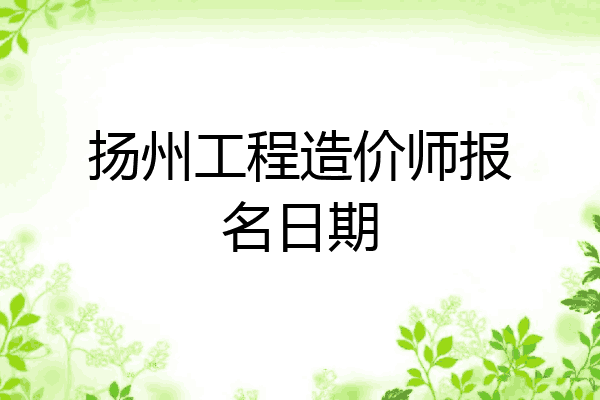 扬州工程造价师报名日期