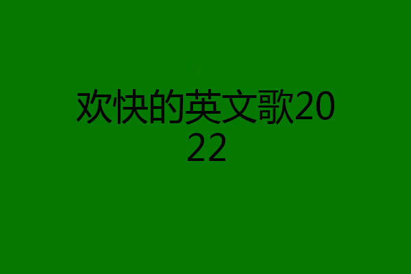 欢快的英文歌2022