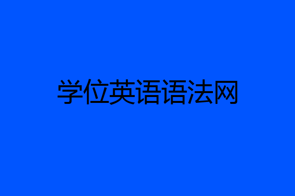 学位英语语法网