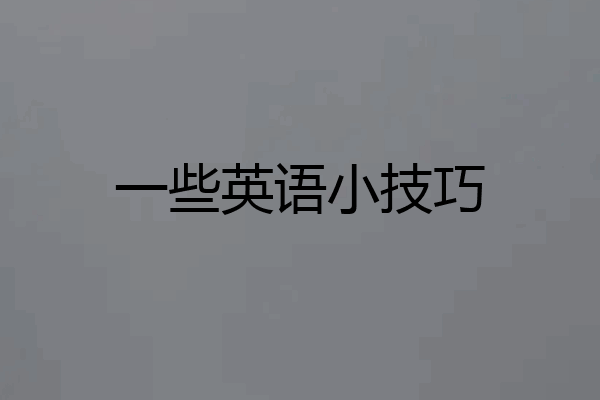 一些英语小技巧
