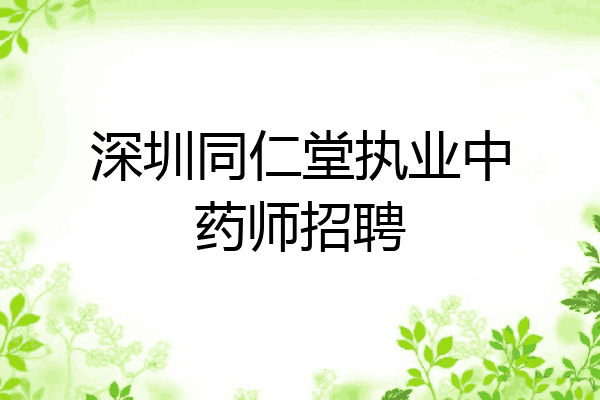 深圳同仁堂执业中药师招聘