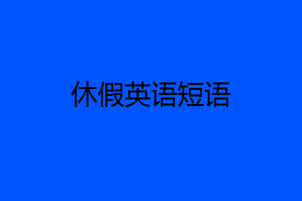 休假英语短语
