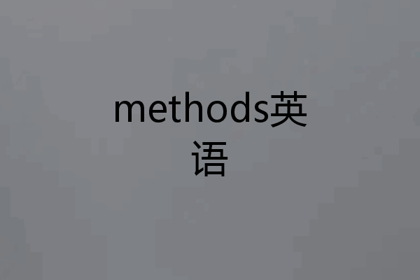 methods英语