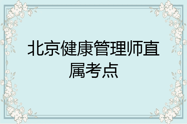 北京健康管理师直属考点