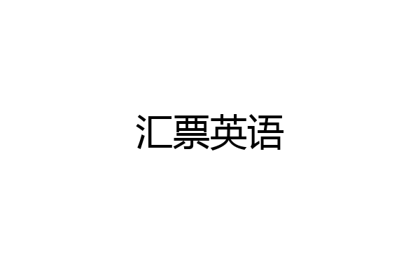 汇票英语