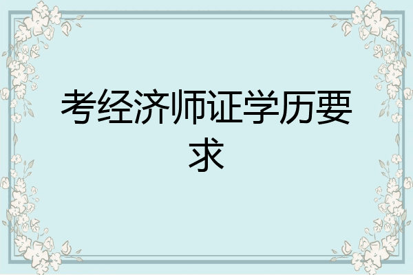 考经济师证学历要求