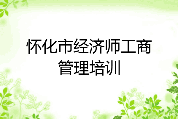 怀化市经济师工商管理培训