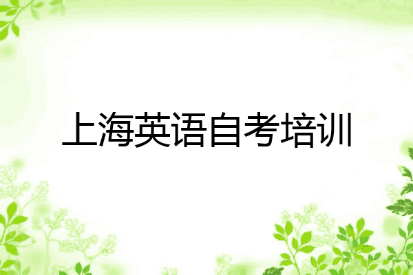 上海英语自考培训
