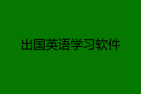 出国英语学习软件
