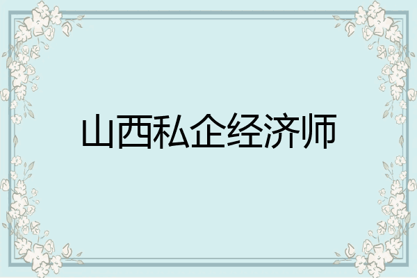 山西私企经济师