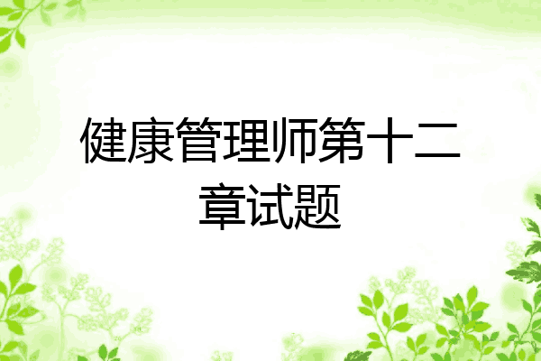 健康管理师第十二章试题