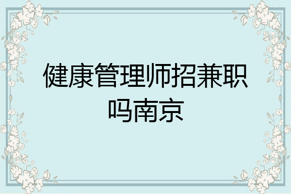 健康管理师招兼职吗南京