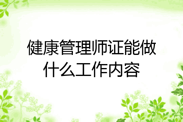 健康管理师证能做什么工作内容