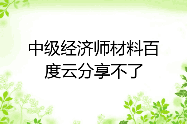 中级经济师材料百度云分享不了