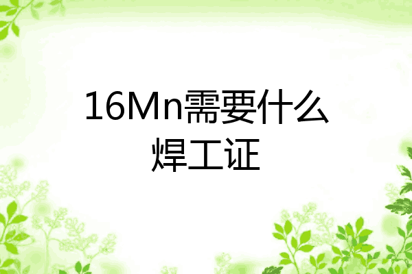 16Mn需要什么焊工证