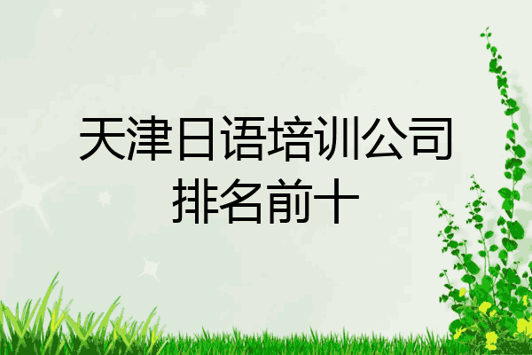 天津日语培训公司排名前十