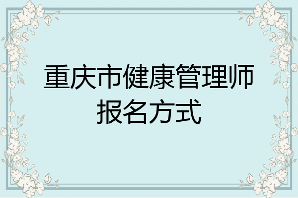 重庆市健康管理师报名方式