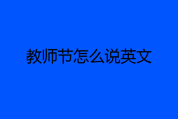 教师节怎么说英文