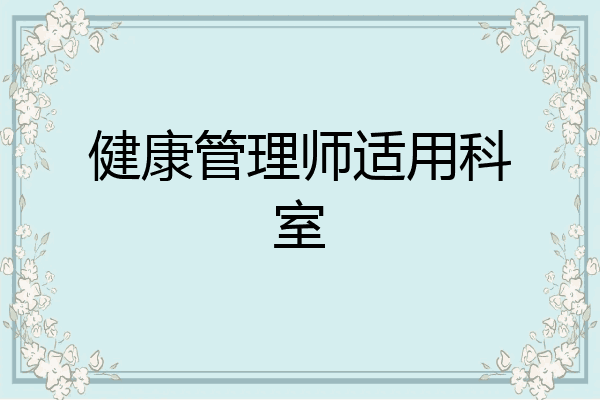 健康管理师适用科室