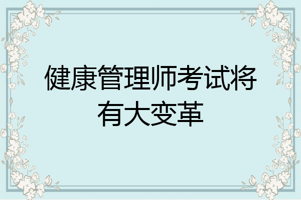 健康管理师考试将有大变革