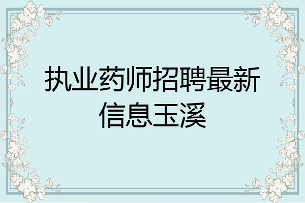 执业药师招聘最新信息玉溪