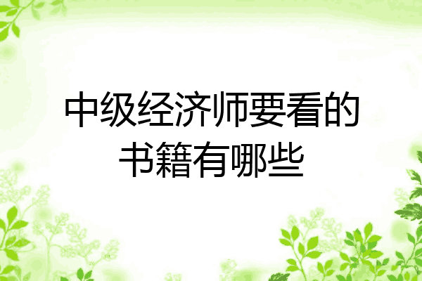 中级经济师要看的书籍有哪些
