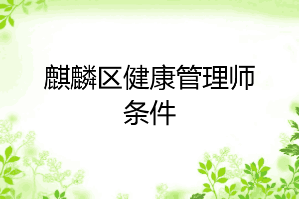 麒麟区健康管理师条件