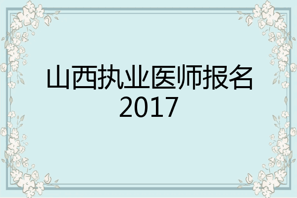 山西执业医师报名2017