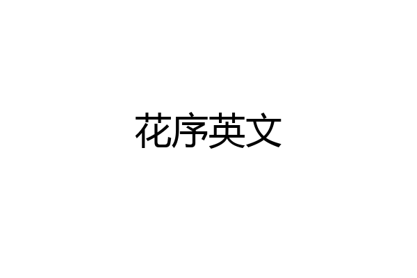 花序英文