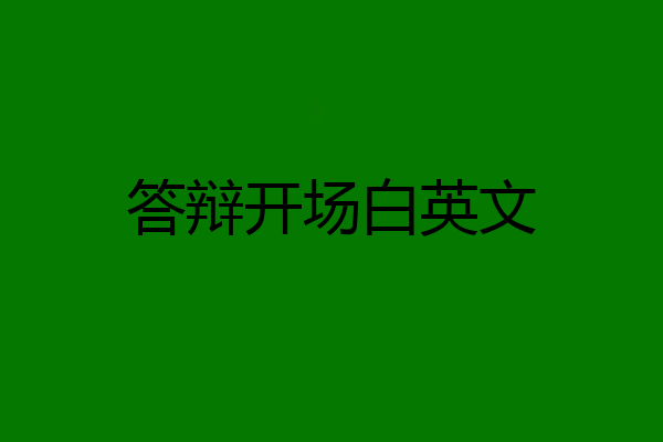 答辩开场白英文