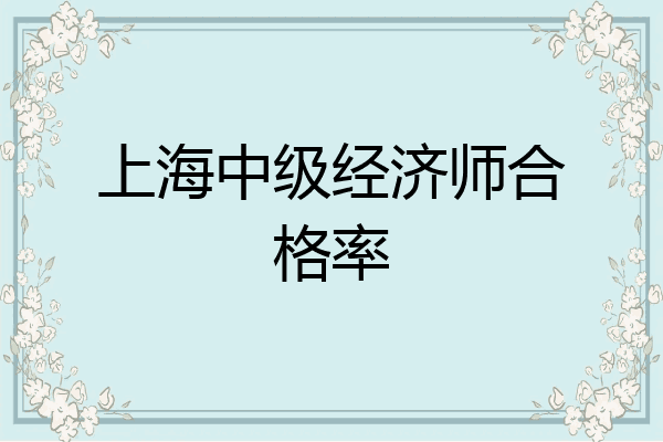 上海中级经济师合格率