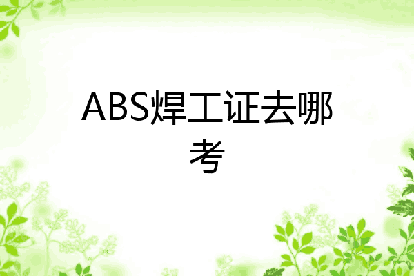 ABS焊工证去哪考