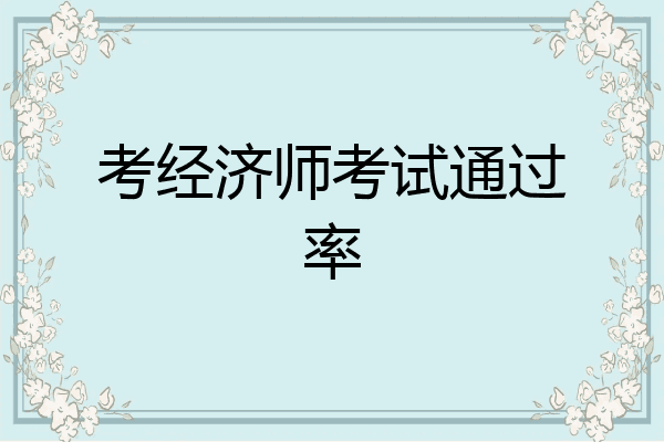 考经济师考试通过率