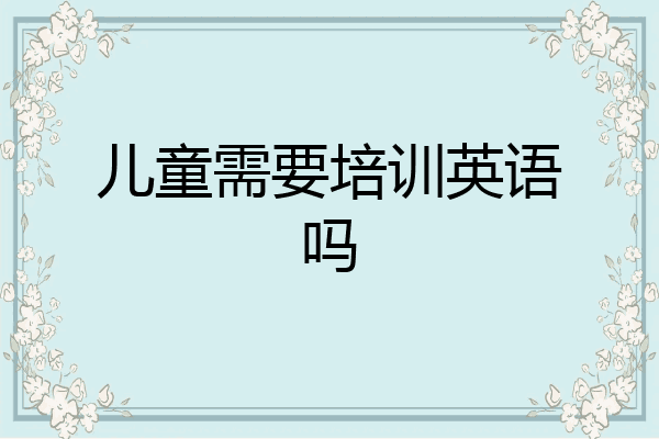 儿童需要培训英语吗