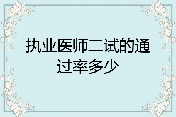 执业医师二试的通过率多少