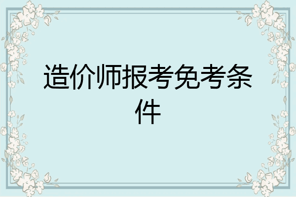 造价师报考免考条件