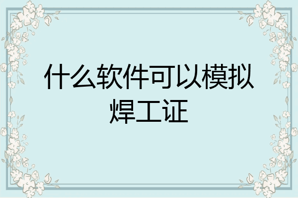 什么软件可以模拟焊工证