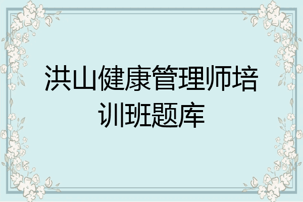 洪山健康管理师培训班题库