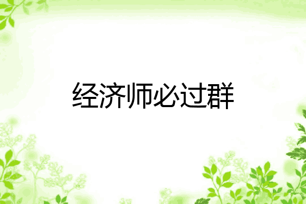 经济师必过群