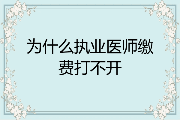 为什么执业医师缴费打不开