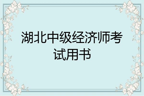 湖北中级经济师考试用书