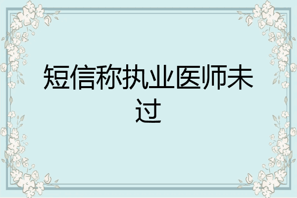 短信称执业医师未过