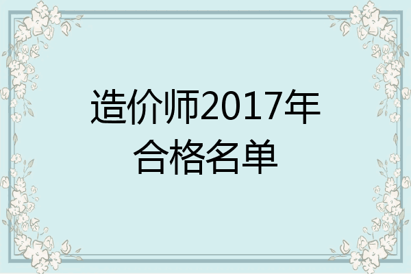 造价师2017年合格名单