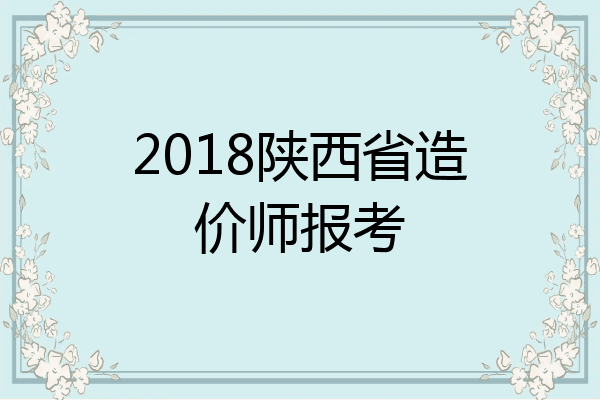 2018陕西省造价师报考