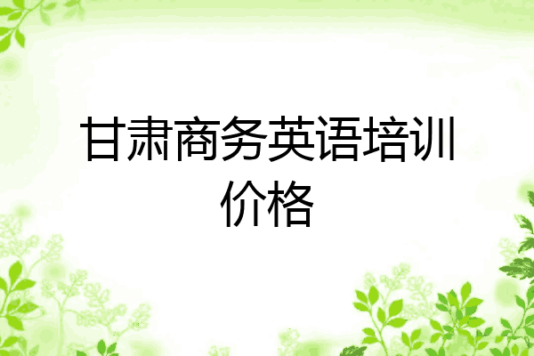 甘肃商务英语培训价格