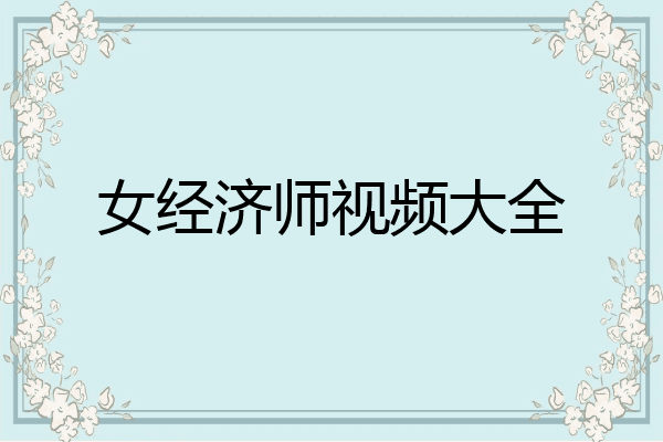 女经济师视频大全