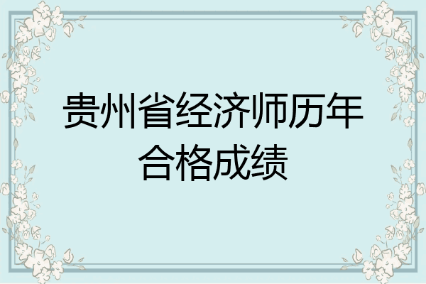 贵州省经济师历年合格成绩