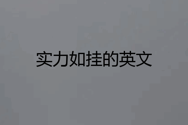 实力如挂的英文